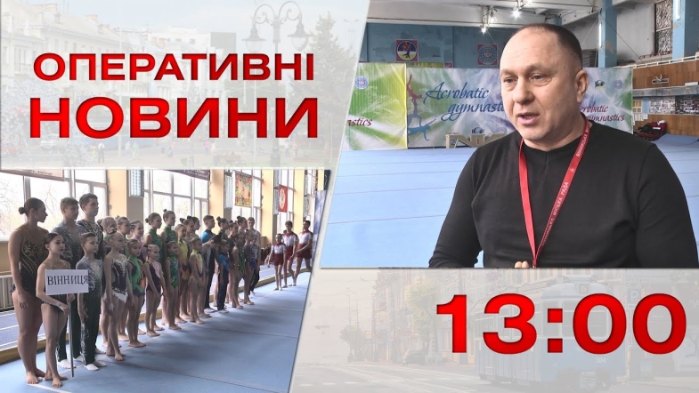 Embedded thumbnail for Оперативні новини Вінниці за понеділок, 27 лютого 2023 року, станом на 13:00