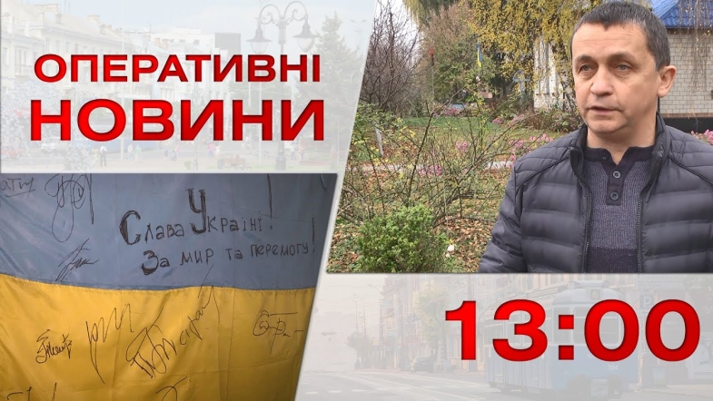 Embedded thumbnail for Оперативні новини Вінниці за понеділок, 21 листопада 2022 року, станом на 13:00