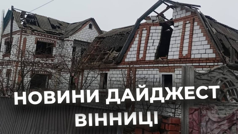 Embedded thumbnail for Дайджест новин Вінниці станом на 26 лютого