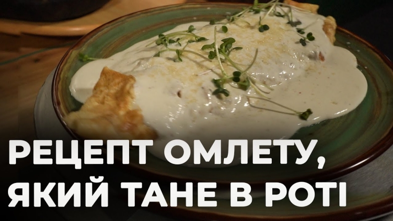 Embedded thumbnail for Омлет з пармезаном: ситний сніданок за 5 хвилин | Рецепт Вікторії Науменко та Романа Нестерчука