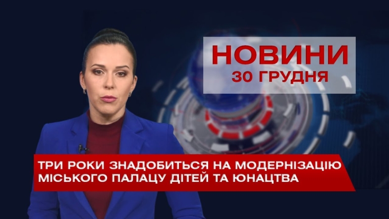 Embedded thumbnail for НОВИНИ Вінниці за середу 30 грудня 2020 року