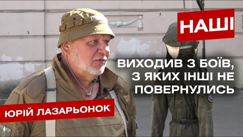 Embedded thumbnail for Шахрайським шляхом повернувся до війська після полону. Юрій Лазарьонок