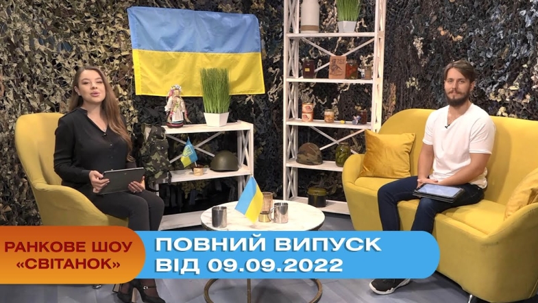 Embedded thumbnail for Ранкове шоу Світанок від 09.09.2022 р. (повний випуск)