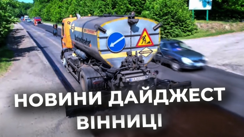 Embedded thumbnail for Дайджест новин Вінниці станом на 29 травня