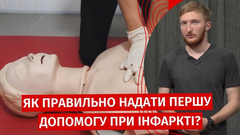 Embedded thumbnail for Перша допомога при інфаркті