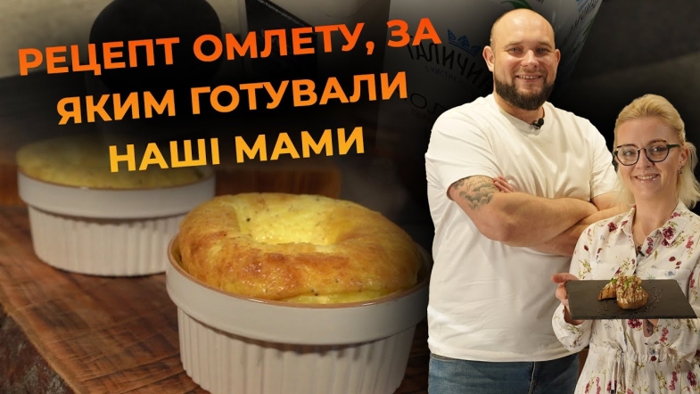 Embedded thumbnail for Пухкий омлет як з дитинства. Рецепт від Вікторії Науменко та Романа Нестерчука