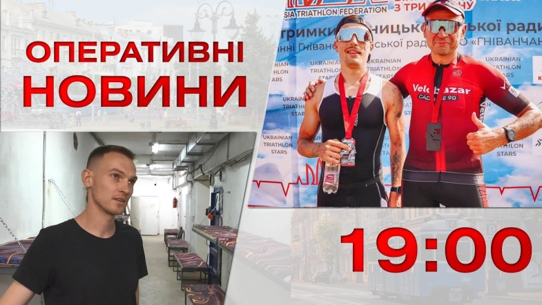 Embedded thumbnail for Оперативні новини Вінниці за п&#039;ятницю, 2 вересня 2022 року, станом на 19:00