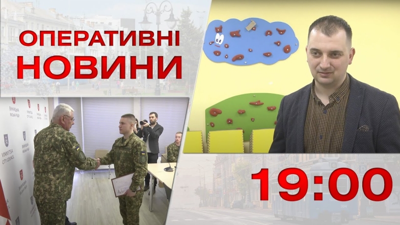 Embedded thumbnail for Оперативні новини Вінниці за п&#039;ятницю, 24 березня 2023 року, станом на 19:00