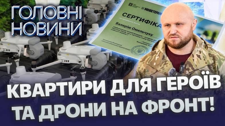 Embedded thumbnail for Вінниця наближає перемогу: 525 дронів поїхали на передову. Герої отримали сертифікати на житло