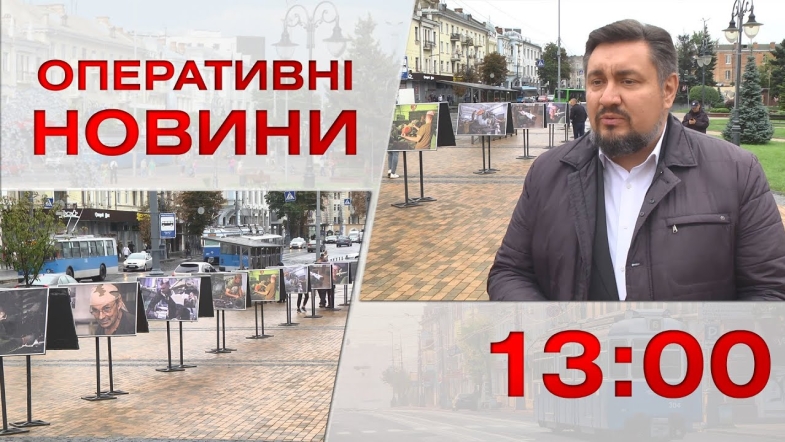 Embedded thumbnail for Оперативні новини Вінниці за середу, 14 вересня 2022 року, станом на 13:00