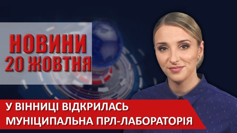 Embedded thumbnail for Випуск новин ВІТА за 20 жовтня 2020 року