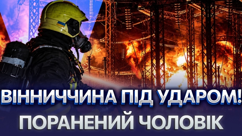 Embedded thumbnail for Вінниця без світла і води: рф вдарила по енергетиці. Балістика вдарила без попередження!?