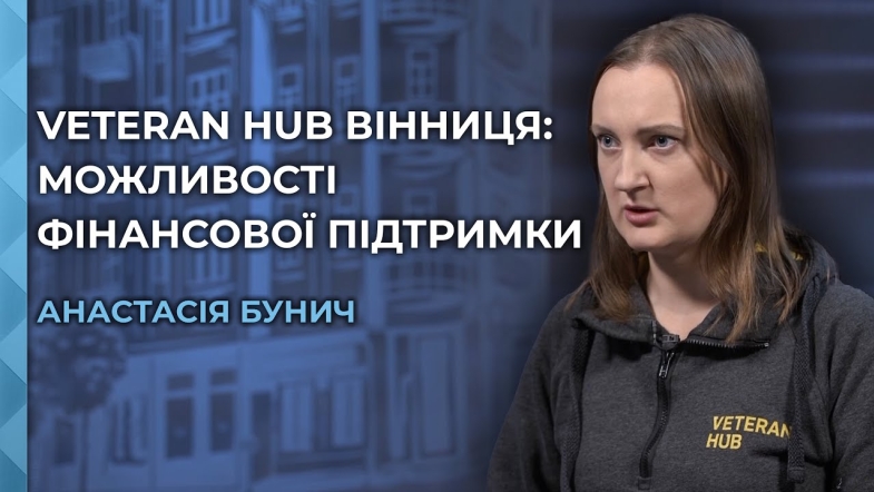 Embedded thumbnail for 4,5 млн грн для Veteran Hub: як зупинка фінансування USAID вплинуло на ветеранський простір