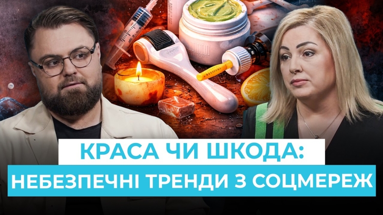 Embedded thumbnail for Кривавий пілінг та інші небезпечні б'юті-тренди з соцмереж