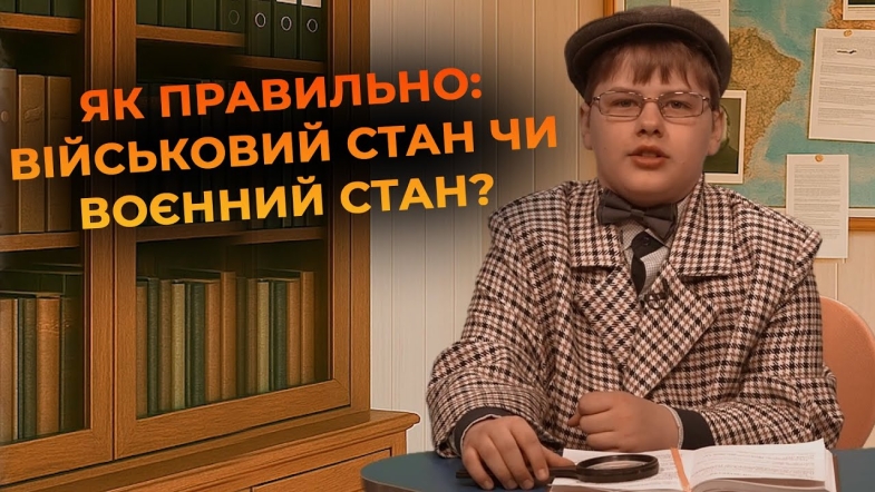 Embedded thumbnail for Мовний детектив: хто на службі — &quot;воєнний&quot; чи &quot;військовий&quot;?