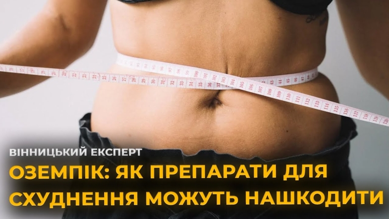 Embedded thumbnail for Скинути пару кілограмів ціною здоров’я! Говоримо про ліки для схуднення
