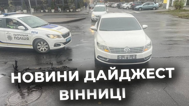 Embedded thumbnail for Дайджест новин Вінниці станом на 10 листопада