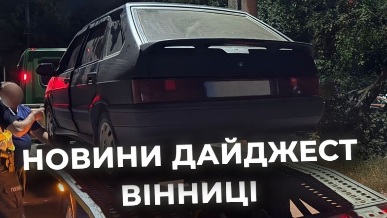 Embedded thumbnail for Дайджест новин Вінниці станом на 10 вересня