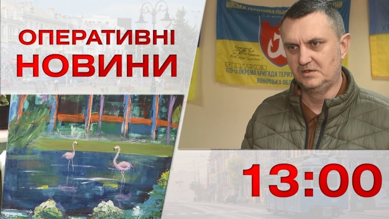 Embedded thumbnail for Оперативні новини Вінниці за п&#039;ятницю, 28 квітня 2023 року, станом на 13:00