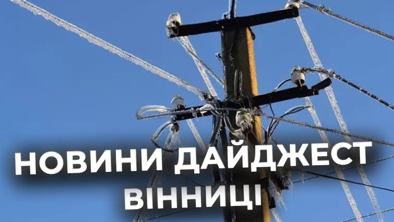 Embedded thumbnail for Дайджест новин Вінниці станом на 27 січня