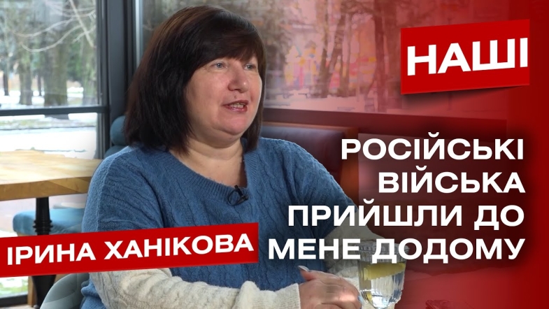 Embedded thumbnail for Її місто окупували, а в дім двічі поцілили снаряди рф. Ірина Ханікова — українка народжена в росії