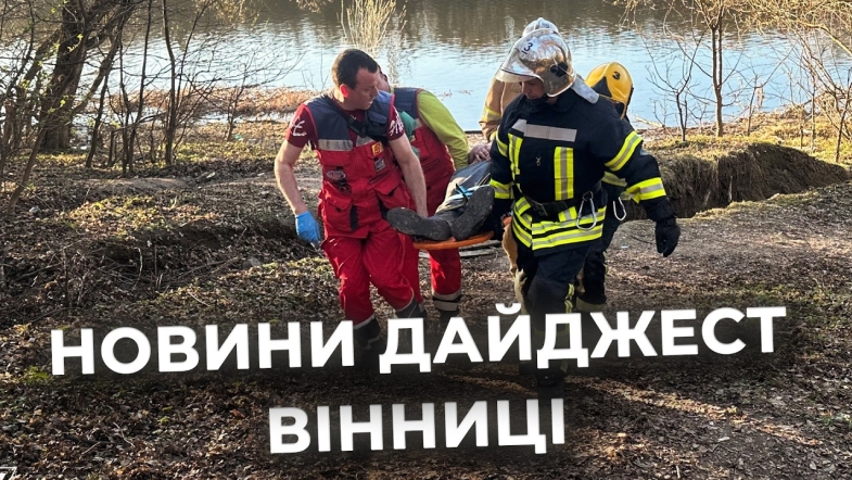 Embedded thumbnail for Дайджест новин Вінниці станом на 6 квітня