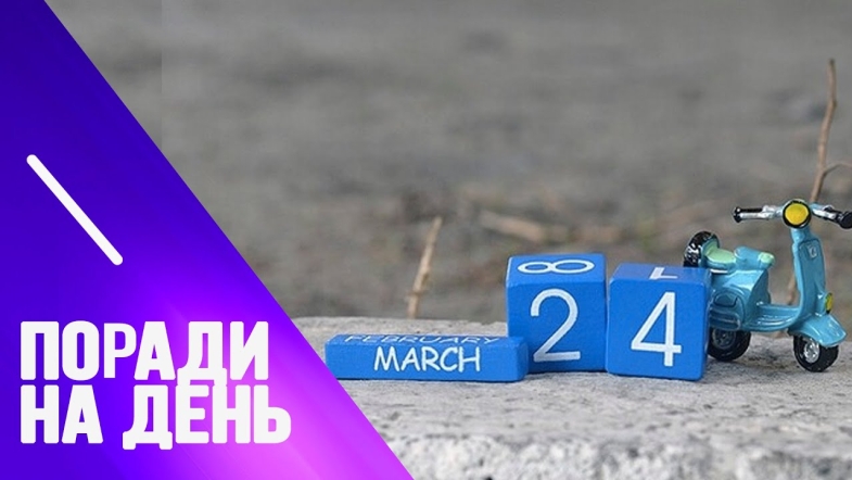 Embedded thumbnail for Поради від Марії Левченко на 24 березня