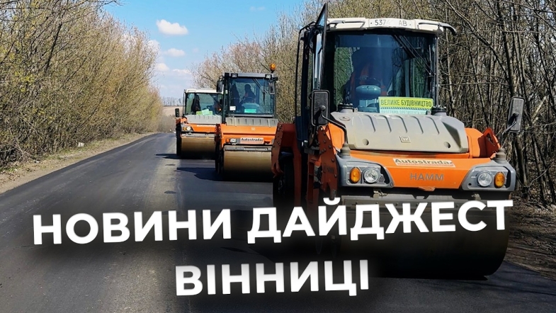 Embedded thumbnail for Дайджест новин Вінниці станом на 21 квітня