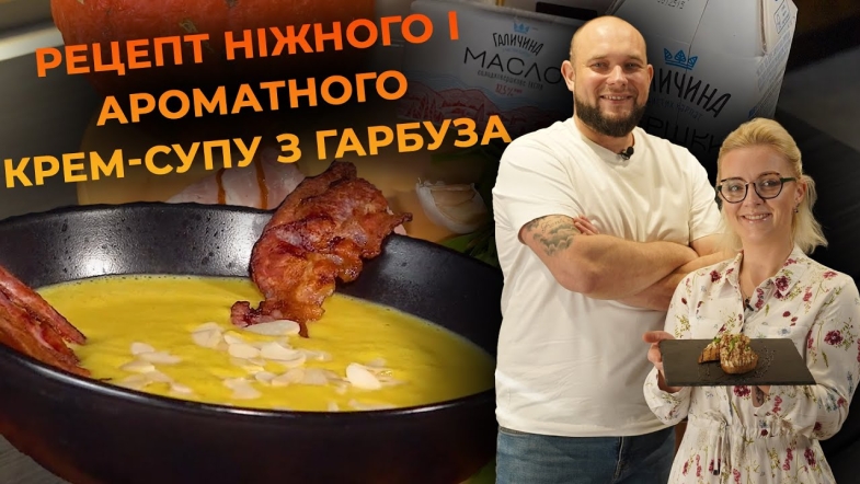 Embedded thumbnail for Крем-суп із гарбуза з беконом. Рецепт від Вікторії Науменко та Романа Нестерчука