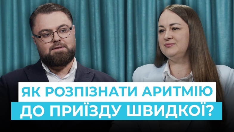 Embedded thumbnail for Аритмія — причини, симптоми та лікування хвороби серця 