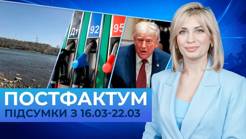 Embedded thumbnail for Вступ до ЄС, кешбек на пальне, Трамп без союзників: Постфактум — новини за 2-8 березня