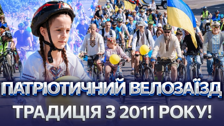 Embedded thumbnail for Велопарад у вишиванках: традиційний заїзд пройшов у Вінниці. Заради єдності та допомоги військовим