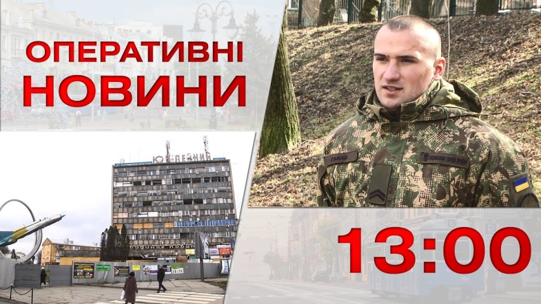 Embedded thumbnail for Оперативні новини Вінниці за п&#039;ятницю, 24 лютого 2023 року, станом на 13:00