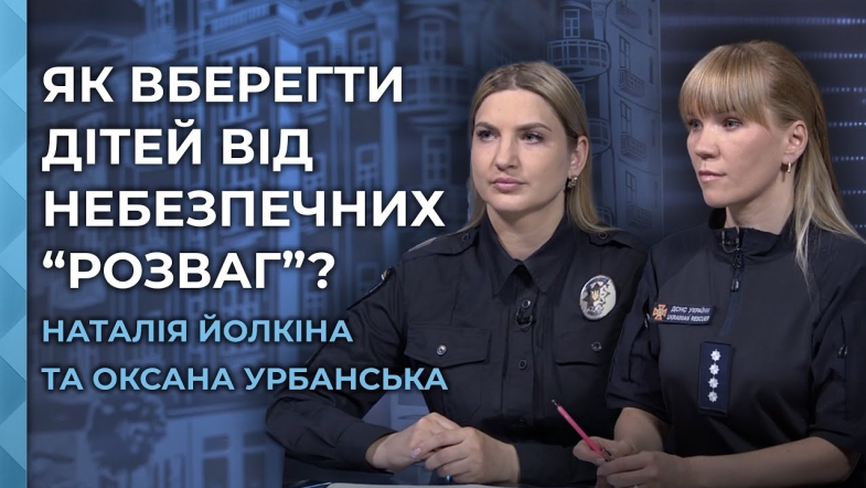 Embedded thumbnail for Небезпечні &quot;розваги&quot; підлітків: як вберегти дітей від екстремальних ігор та що таке &quot;зачепінг&quot;?