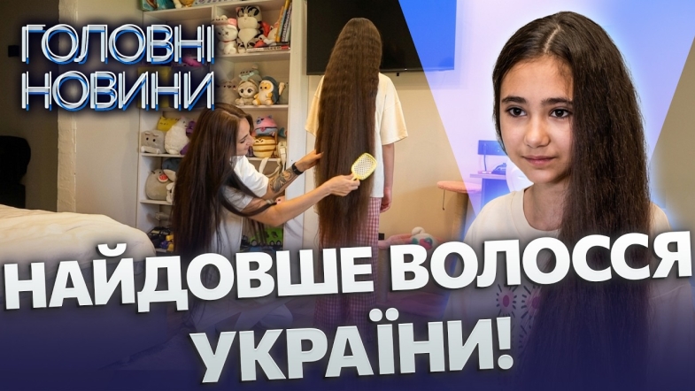 Embedded thumbnail for Дівчинка з Вінниці вразила всю Україну: волосся 127 см у 10 років. Встановить національний рекорд