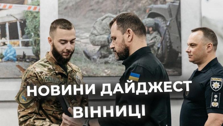 Embedded thumbnail for Дайджест новин Вінниці станом на 15 липня