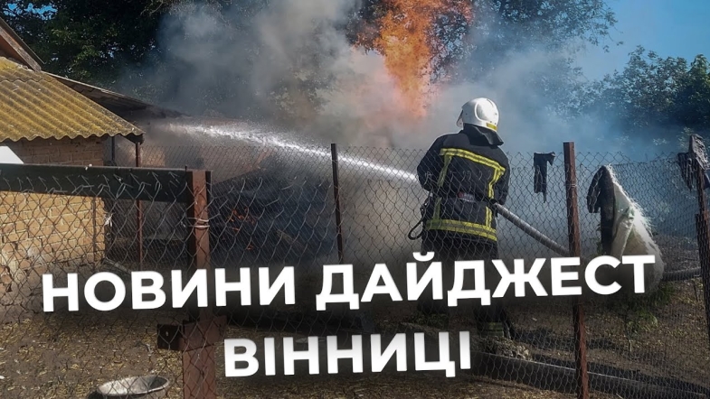 Embedded thumbnail for Дайджест новин Вінниці станом на 17 червня