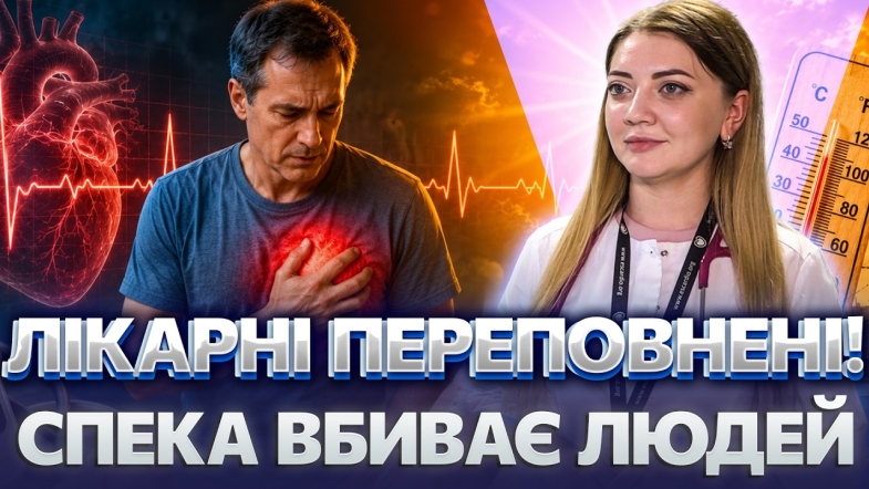 Embedded thumbnail for Сплеск інфарктів у Вінниці: кардіологи б’ють на сполох. Як захистити серце від аномальної спеки?
