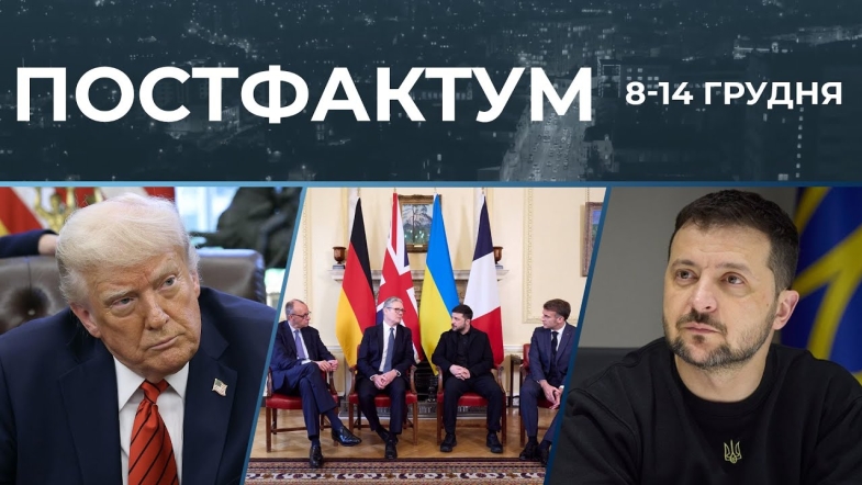 Embedded thumbnail for Завершення війни, демілітаризована зона, мирні переговори: Постфактум — новини за 8-14 грудня