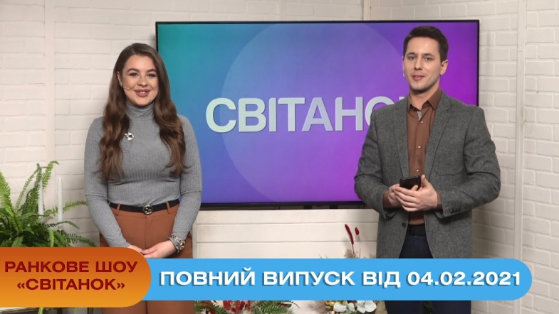 Embedded thumbnail for Ранкове шоу &quot;Світанок&quot; від 04.02.2021 (повний випуск)