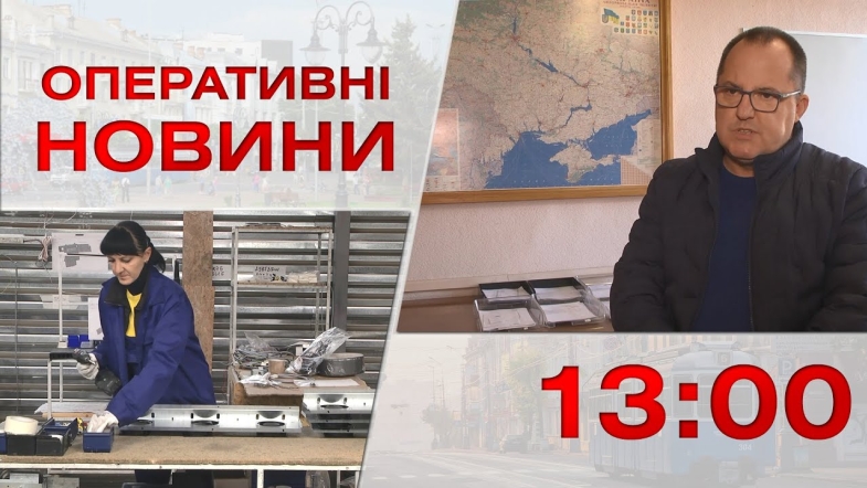 Embedded thumbnail for Оперативні новини Вінниці за вівторок, 1 листопада 2022 року, станом на 13:00