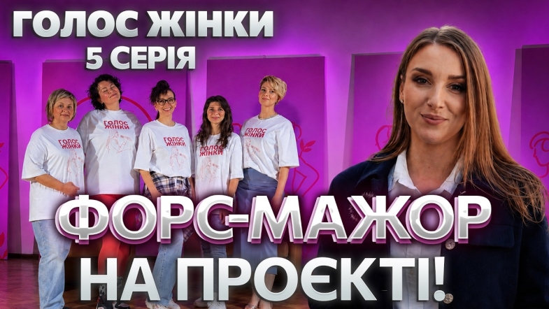 Embedded thumbnail for Нове шоу про жінок у Вінниці: п’ята серія. Фестиваль на межі зриву? Порожня зала, суперечки й фінал