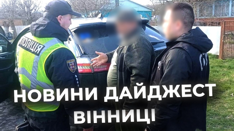 Embedded thumbnail for Дайджест новин Вінниці станом на 10 квітня