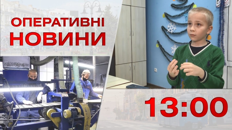 Embedded thumbnail for Оперативні новини Вінниці за понеділок, 26 грудня 2022 року, станом на 13:00