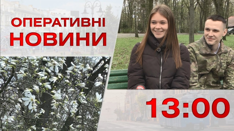 Embedded thumbnail for Оперативні новини Вінниці за понеділок, 24 квітня 2023 року, станом на 13:00