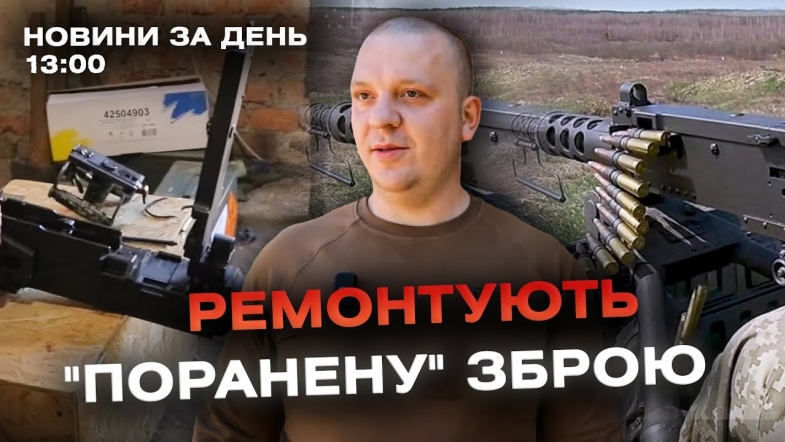 Embedded thumbnail for Випуск новин (13:00)