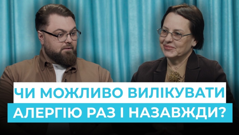 Embedded thumbnail for Алергія у дітей: причини, діагностика та сучасні методи лікування