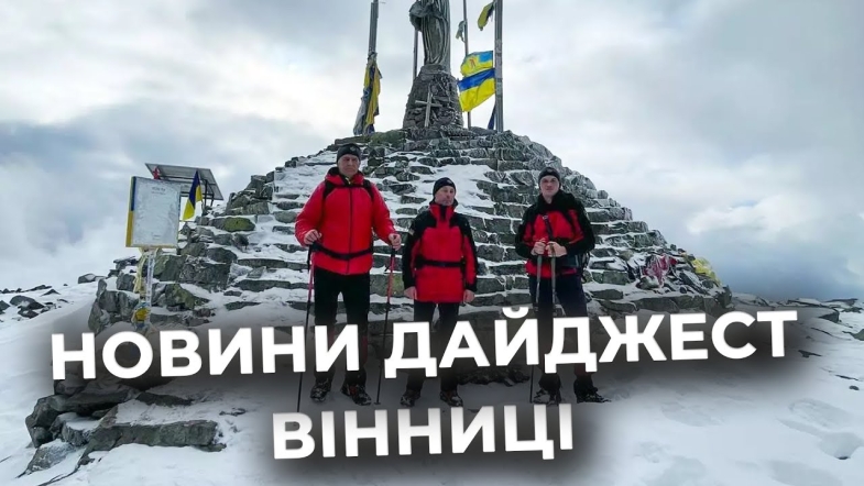 Embedded thumbnail for Дайджест новин Вінниці станом на 29 листопада