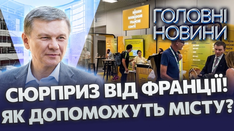 Embedded thumbnail for Унікальні технології Франції для Вінниці: енергетика і допомога ветеранам. Стартують спільні проєкти