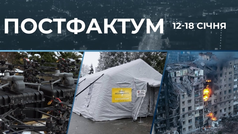 Embedded thumbnail for 1418 днів війни, критична ситуація в енергетиці, допомога армії: Постфактум — новини за 12-18 січня